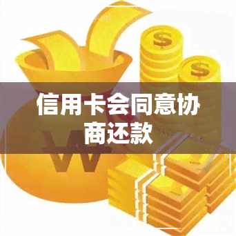 信用卡会同意协商还款