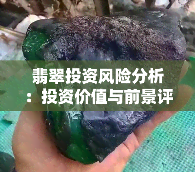 翡翠投资风险分析：投资价值与前景评估