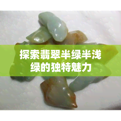 探索翡翠半绿半浅绿的独特魅力