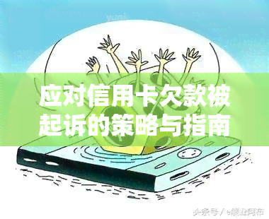 应对信用卡欠款被起诉的策略与指南