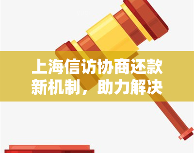 上海 *** 协商还款新机制，助力解决债务问题