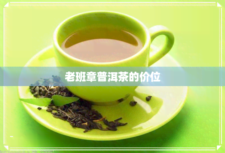 老班章普洱茶的价位