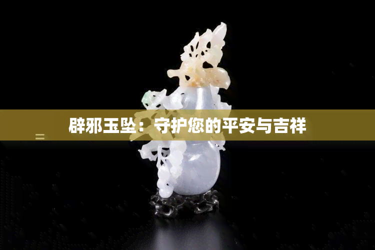 辟邪玉坠：守护您的平安与吉祥