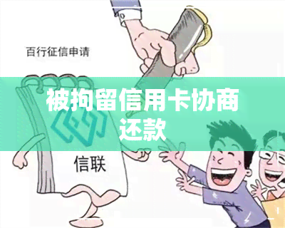 被拘留信用卡协商还款