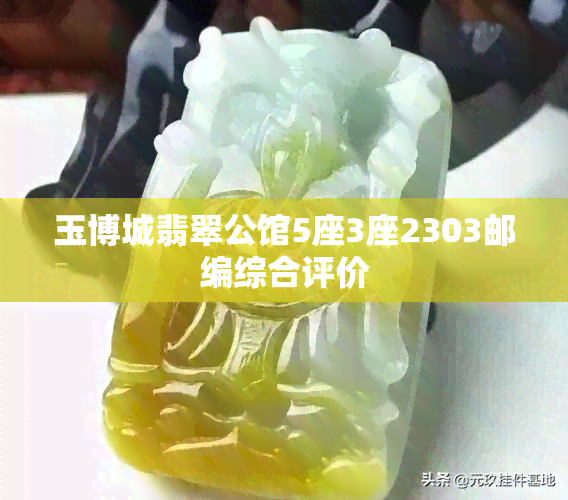 玉博城翡翠公馆5座3座2303邮编综合评价