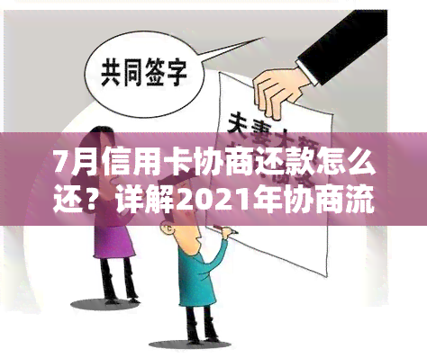 7月信用卡协商还款怎么还？详解2021年协商流程与结果时长