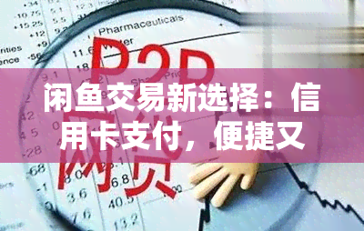 闲交易新选择：信用卡支付，便捷又安全