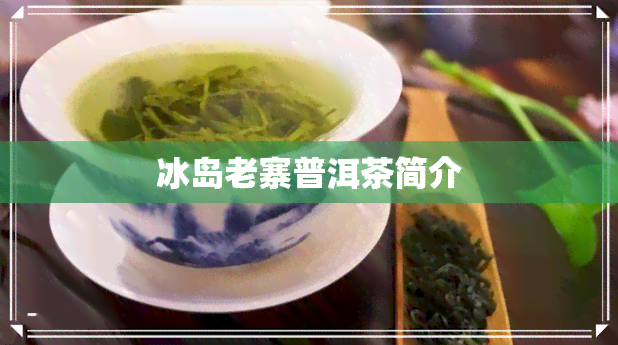 冰岛老寨普洱茶简介