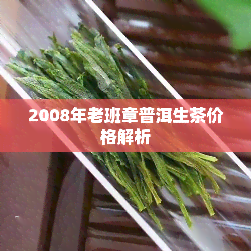 2008年老班章普洱生茶价格解析