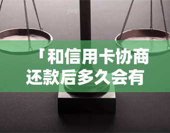 「和信用卡协商还款后多久会有结果，协商还款会影响其他信用卡吗」