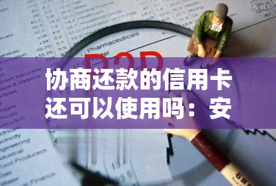 协商还款的信用卡还可以使用吗：安全性、停用风险与注销指南