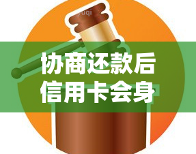 协商还款后信用卡会身停用吗？后续使用与注销指南