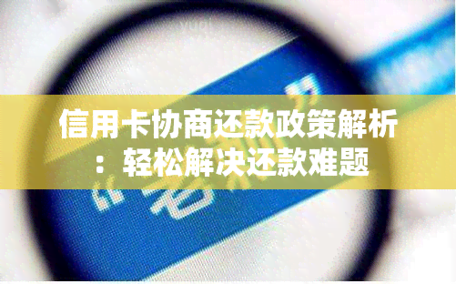 信用卡协商还款政策解析：轻松解决还款难题