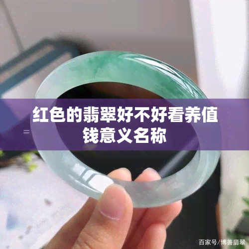 红色的翡翠好不好看养值钱意义名称