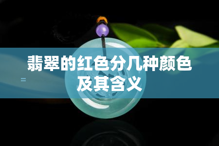 翡翠的红色分几种颜色及其含义