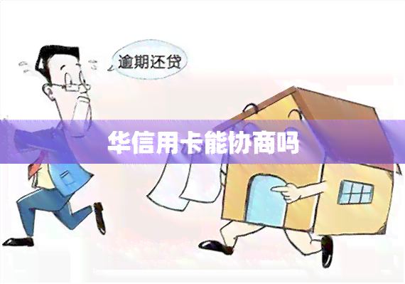 华信用卡能协商吗