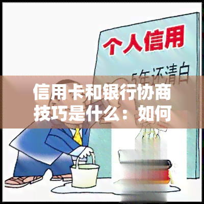 信用卡和银行协商技巧是什么：如何沟通协商还款，遇到不同意的情况怎么办