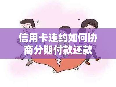 信用卡违约如何协商分期付款还款