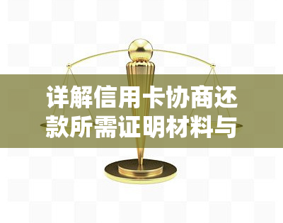 详解信用卡协商还款所需证明材料与流程指南