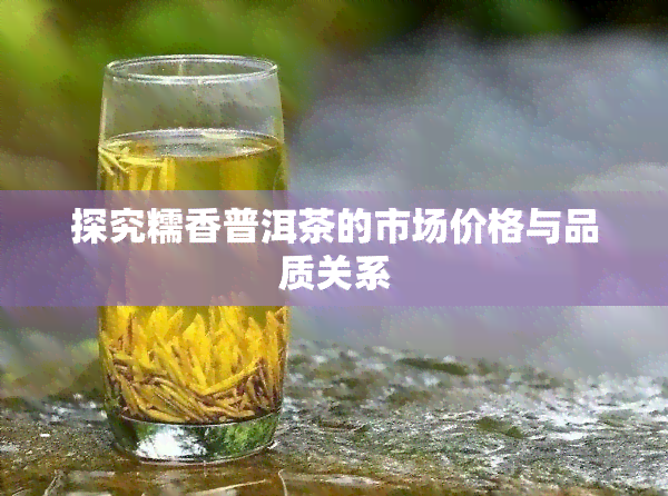 探究糯香普洱茶的市场价格与品质关系