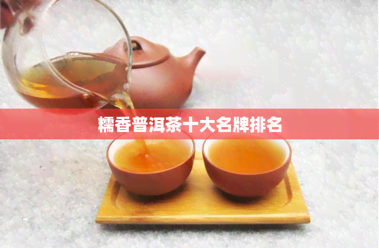 糯香普洱茶十大名牌排名