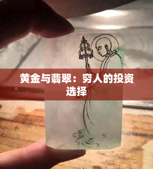 黄金与翡翠：穷人的投资选择