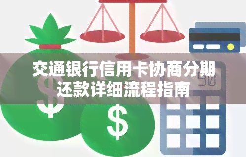 交通银行信用卡协商分期还款详细流程指南