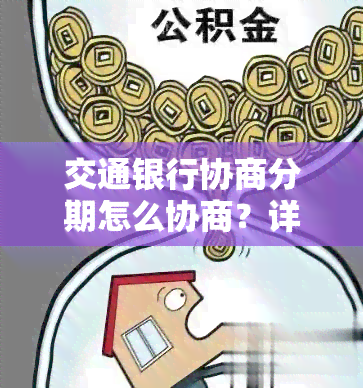 交通银行协商分期怎么协商？详解协商分期流程与成功关键