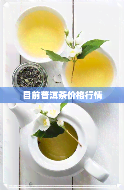 目前普洱茶价格行情