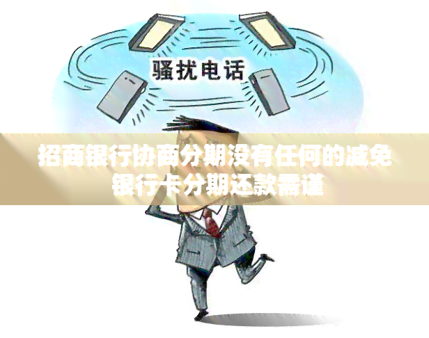 招商银行协商分期没有任何的减免 银行卡分期还款需谨