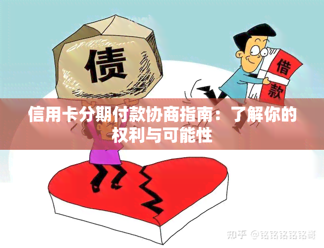 信用卡分期付款协商指南：了解你的权利与可能性