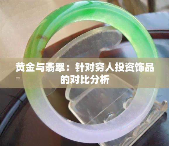 黄金与翡翠：针对穷人投资饰品的对比分析