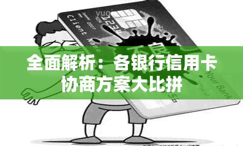 全面解析：各银行信用卡协商方案大比拼