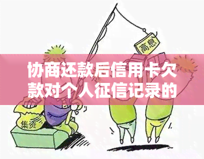 协商还款后信用卡欠款对个人记录的影响