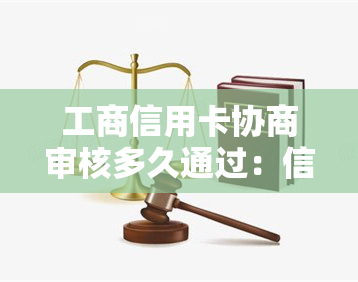 工商信用卡协商审核多久通过：信用卡协商还款与审核时间