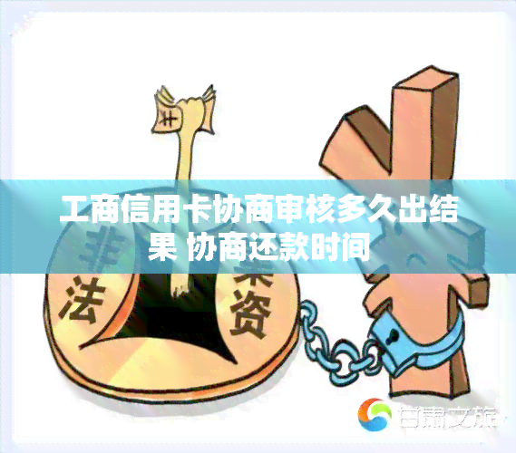 工商信用卡协商审核多久出结果 协商还款时间