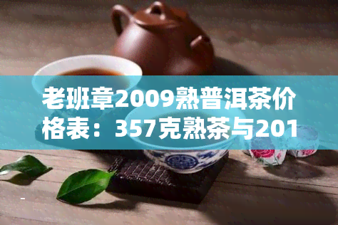 老班章2009熟普洱茶价格表：357克熟茶与2015生茶价格对比