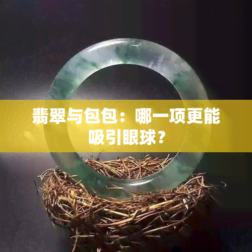 翡翠与包包：哪一项更能吸引眼球？