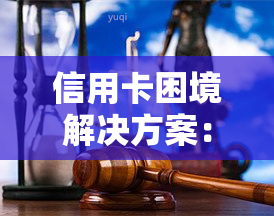 信用卡困境解决方案：前往信用卡中心协商的攻略与步骤