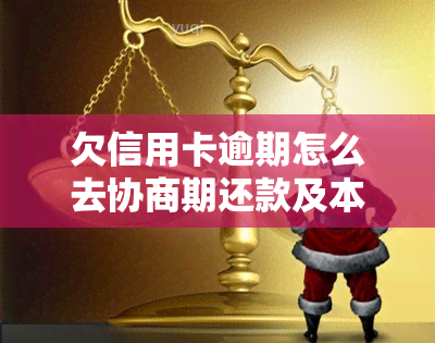 欠信用卡逾期怎么去协商期还款及本金问题解决办法