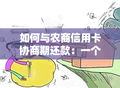 如何与农商信用卡协商期还款：一个详细指南