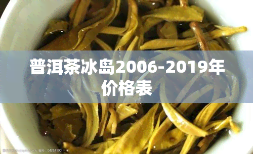 普洱茶冰岛2006-2019年价格表