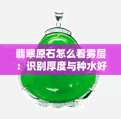 翡翠原石怎么看雾层：识别厚度与种水好坏