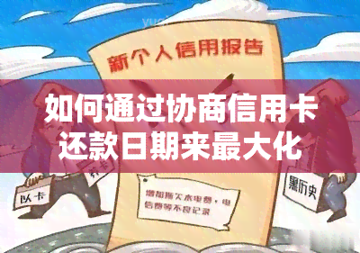 如何通过协商信用卡还款日期来更大化节省利息支出