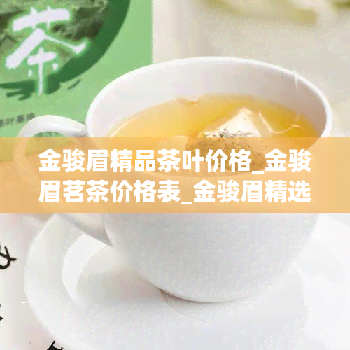 金骏眉精品茶叶价格_金骏眉茗茶价格表_金骏眉精选茗茶价格