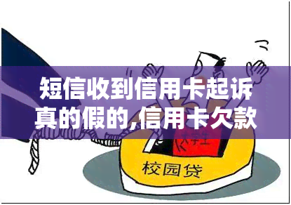 短信收到信用卡起诉真的假的,信用卡欠款逾期收到起诉短信怎么办