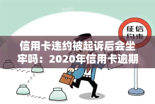 信用卡违约被起诉后会坐牢吗：2020年信用卡逾期被起诉立案后的解决办法