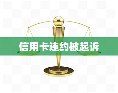 信用卡违约被起诉