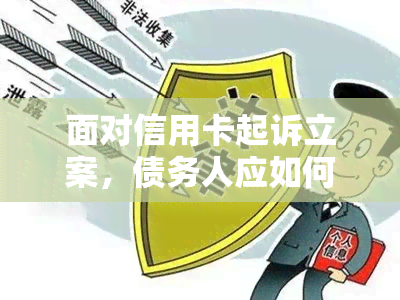 面对信用卡起诉立案，债务人应如何应对？