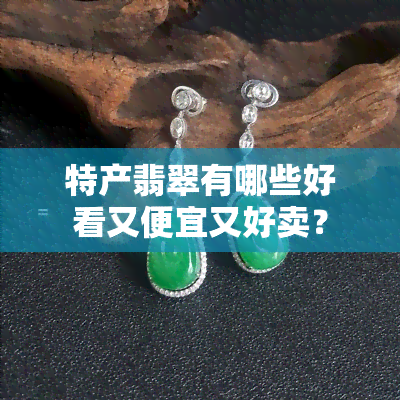 特产翡翠有哪些好看又便宜又好卖？